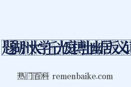 题湖州太学丘光庭博士幽居反义词是什么意思的图片
